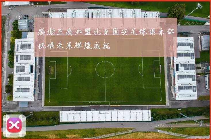 感谢王禹加盟北京国安足球俱乐部祝福未来辉煌成就